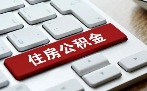 沭阳公积金封存怎么取（住房公积金封存状态下怎么取）