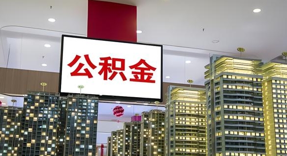 沭阳我的公积金有17000能取多少（公积金能直接还月供吗）